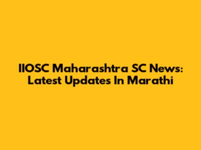 IIOSC Maharashtra SC News: Latest Updates In Marathi
